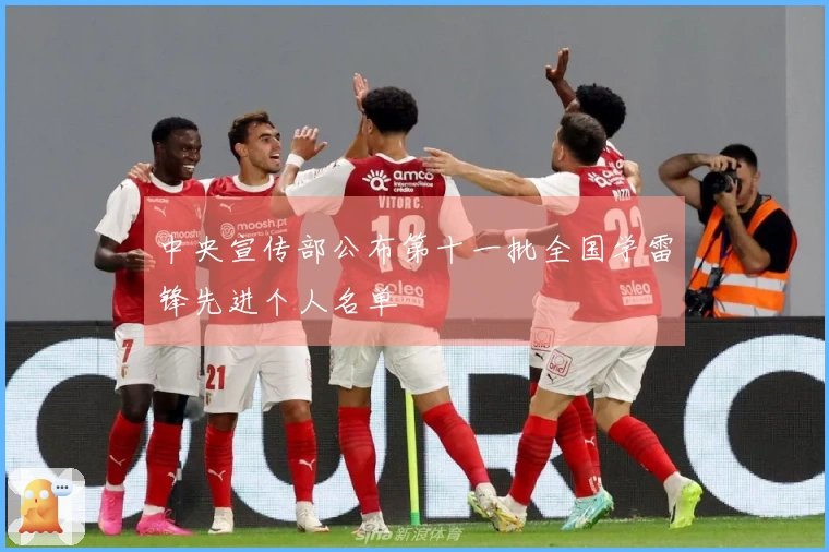 中央宣传部公布第十一批全国学雷锋先进个人名单