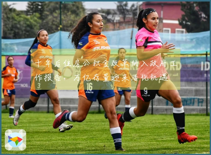 十年后住房公积金改革纳入政府工作报告，万亿存量迎来活化机遇