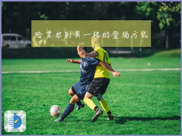 哈贾尔别具一格的登场方式