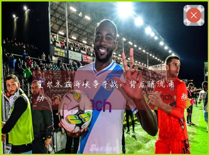 霍尔木兹海峡争夺战，背后暗流涌动