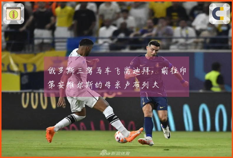 俄罗斯三驾马车飞离迪拜，前往印第安维尔斯的母亲卢布列夫