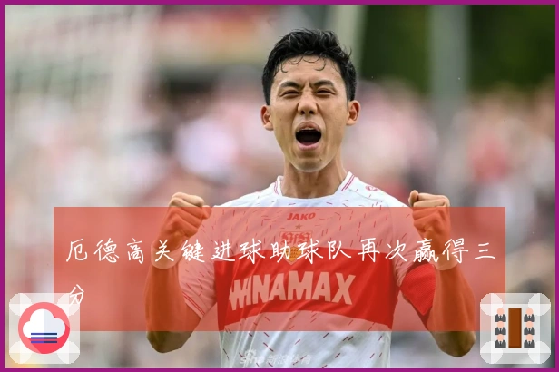 厄德高关键进球助球队再次赢得三分