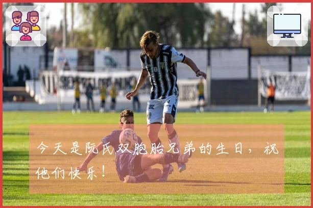 今天是阮氏双胞胎兄弟的生日，祝他们快乐！