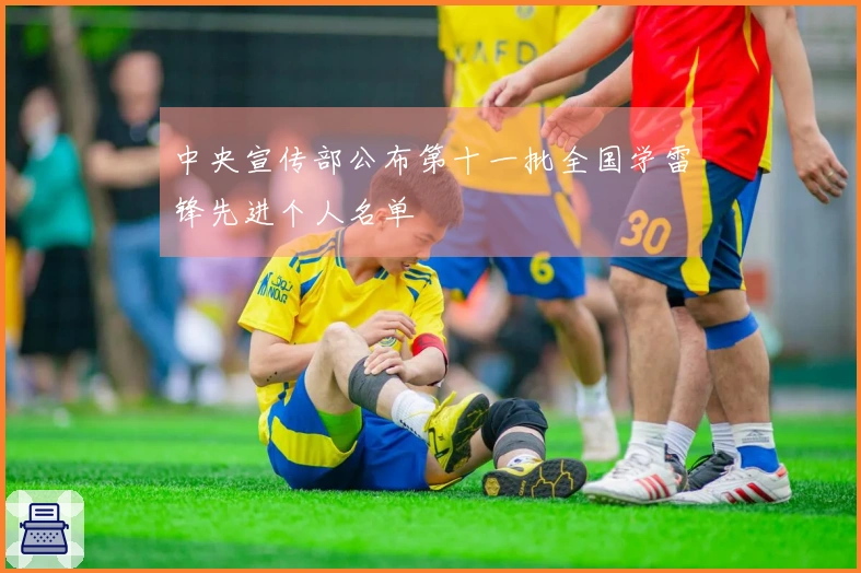 中央宣传部公布第十一批全国学雷锋先进个人名单