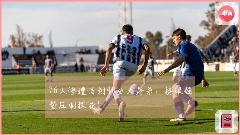 76人惨遭马刺40分大屠杀，榜眼强势压制探花！