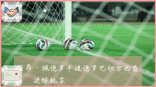 若昂·佩德罗平追德罗巴切尔西首年进球纪录