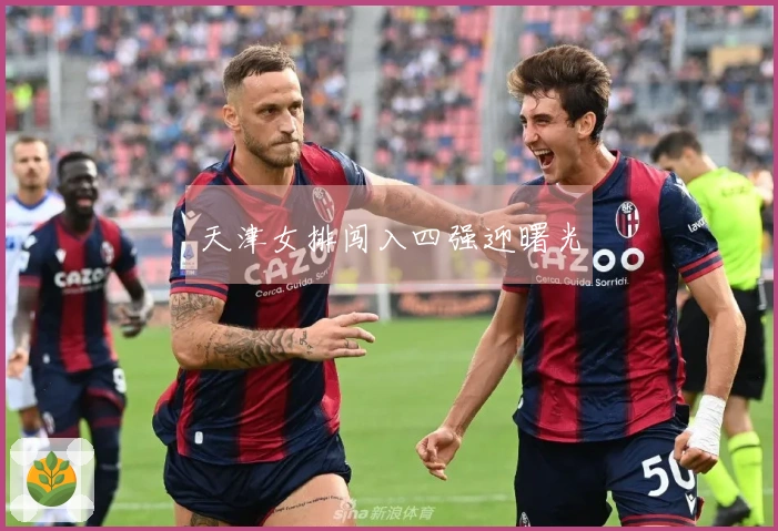 天津女排闯入四强迎曙光