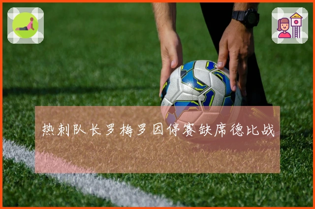 热刺队长罗梅罗因停赛缺席德比战