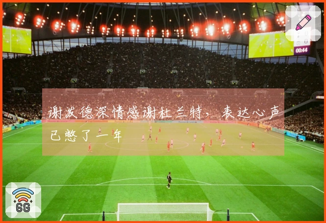 谢泼德深情感谢杜兰特，表达心声已憋了一年