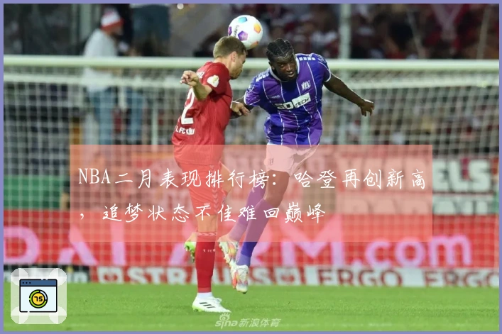NBA二月表现排行榜：哈登再创新高，追梦状态不佳难回巅峰