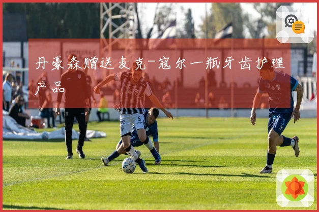 丹豪森赠送麦克-寇尔一瓶牙齿护理产品