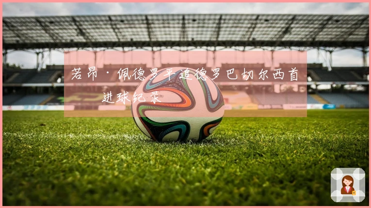 若昂·佩德罗平追德罗巴切尔西首年进球纪录