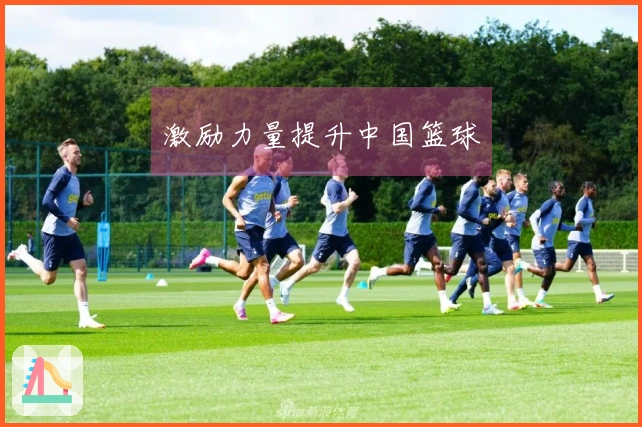 激励力量提升中国篮球